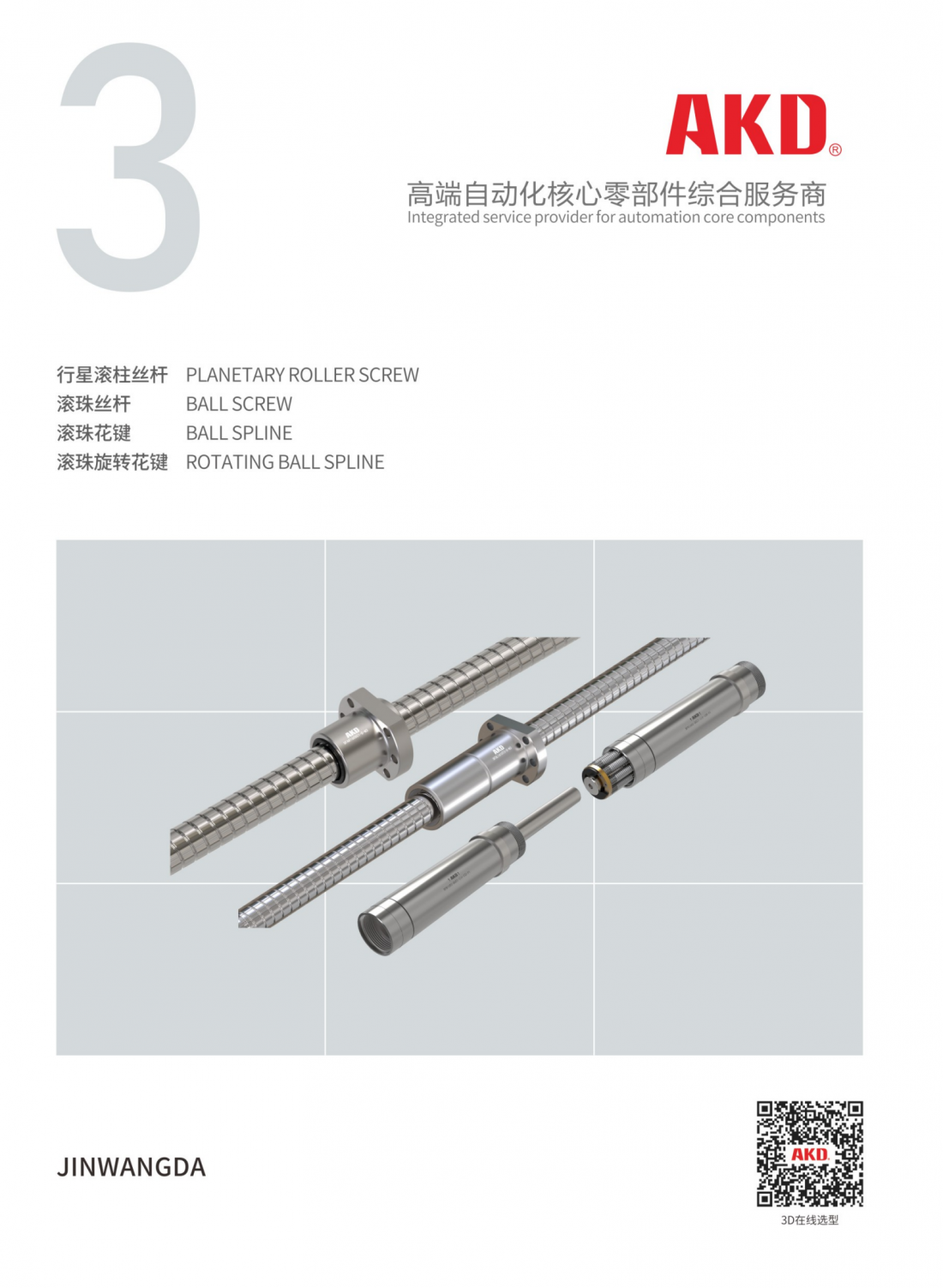 AKD丝杆花键系列