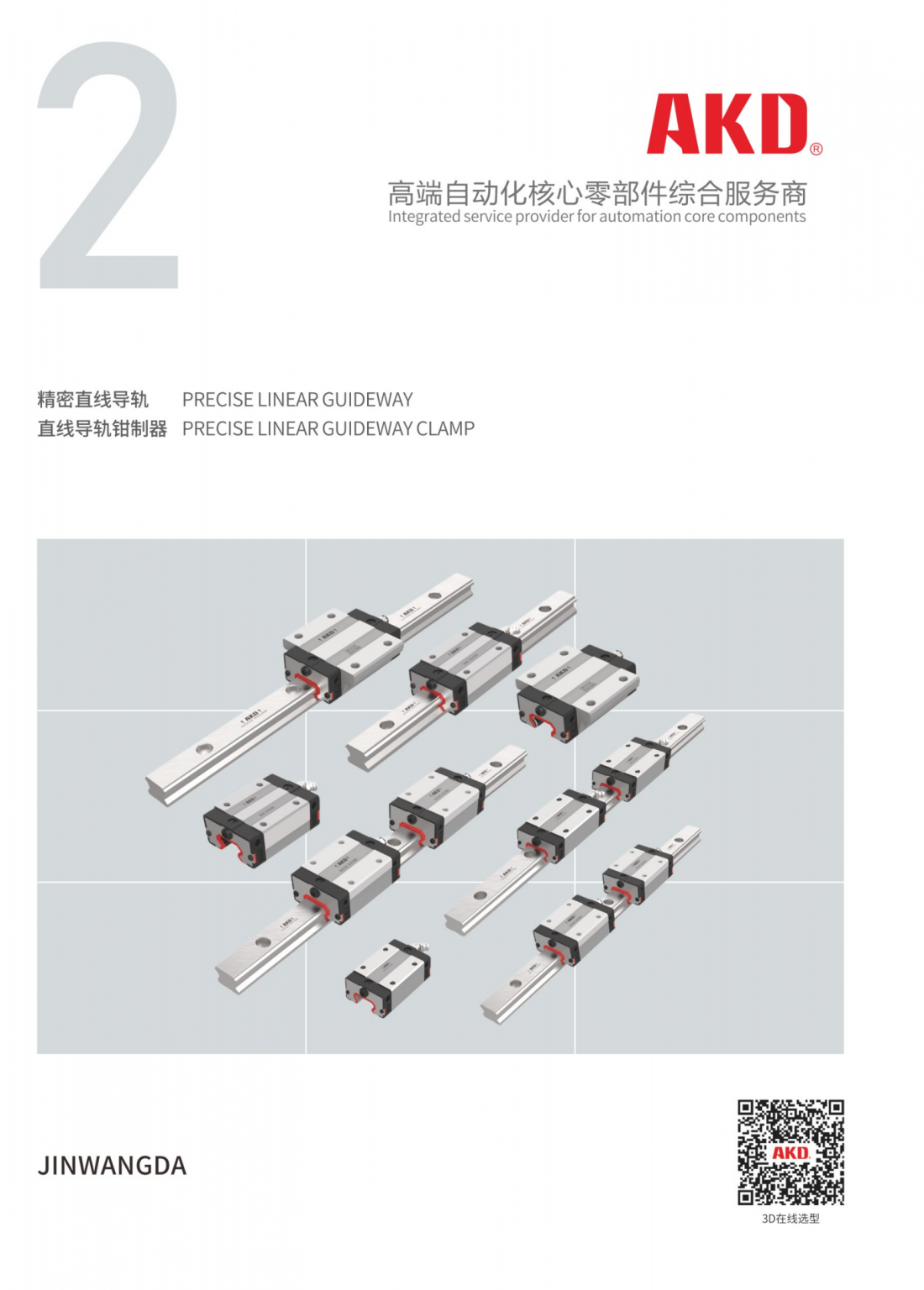 AKD精密直线导轨