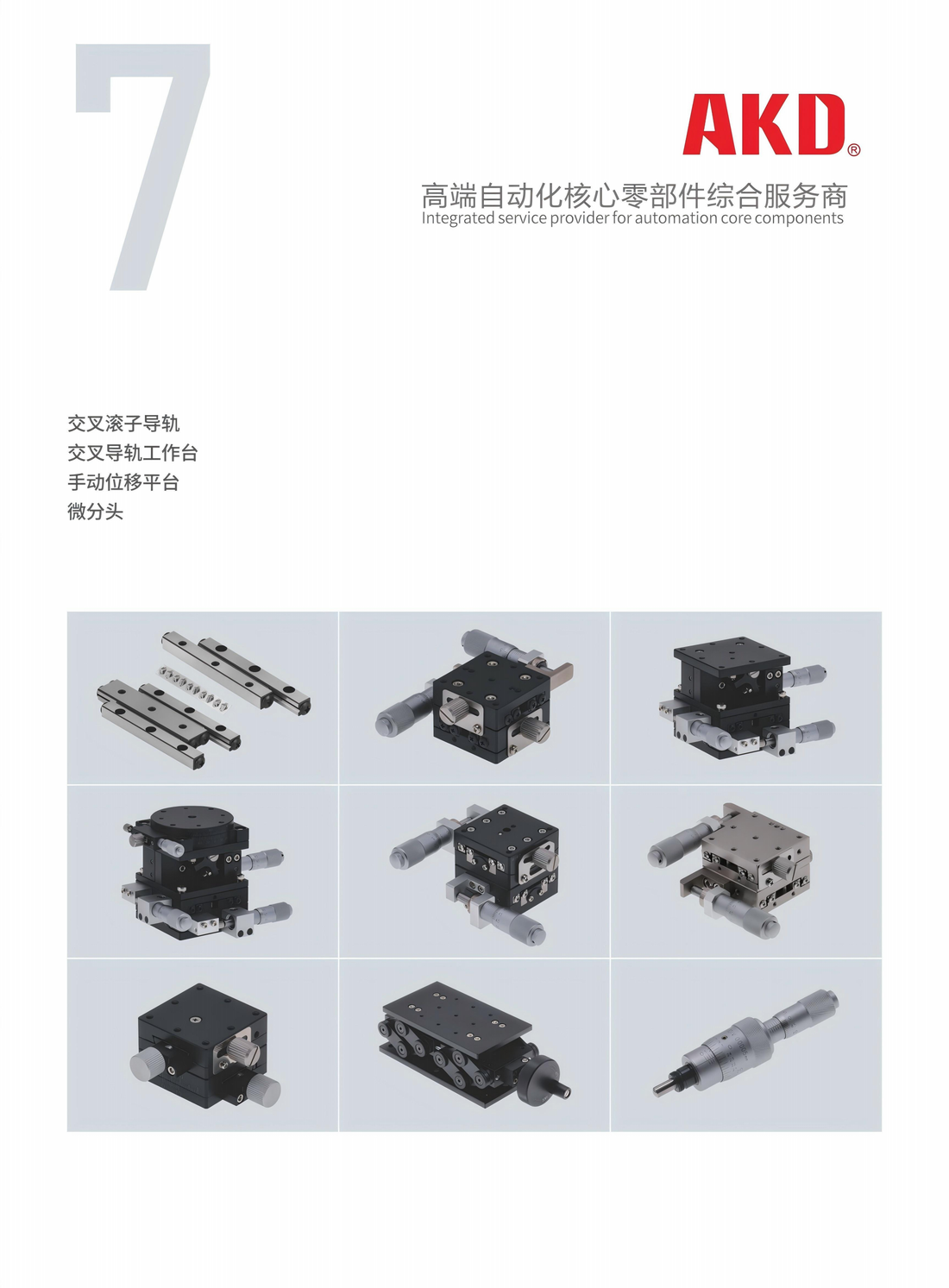 AKD精密位移平台